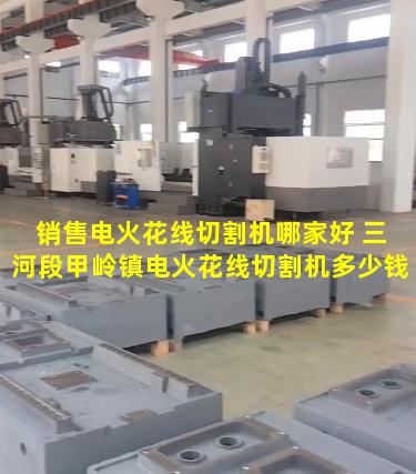 销售电火花线切割机哪家好 三河段甲岭镇电火花线切割机多少钱